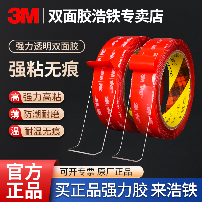正品3M双面胶带强粘性防水耐高温