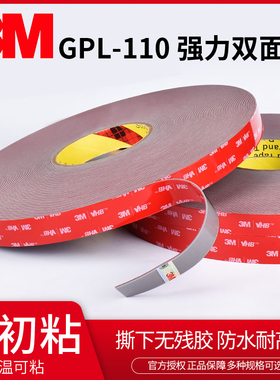 3M gpl-110粘接金属ABS玻璃钢碳纤维高初粘性低温可粘无痕双面胶