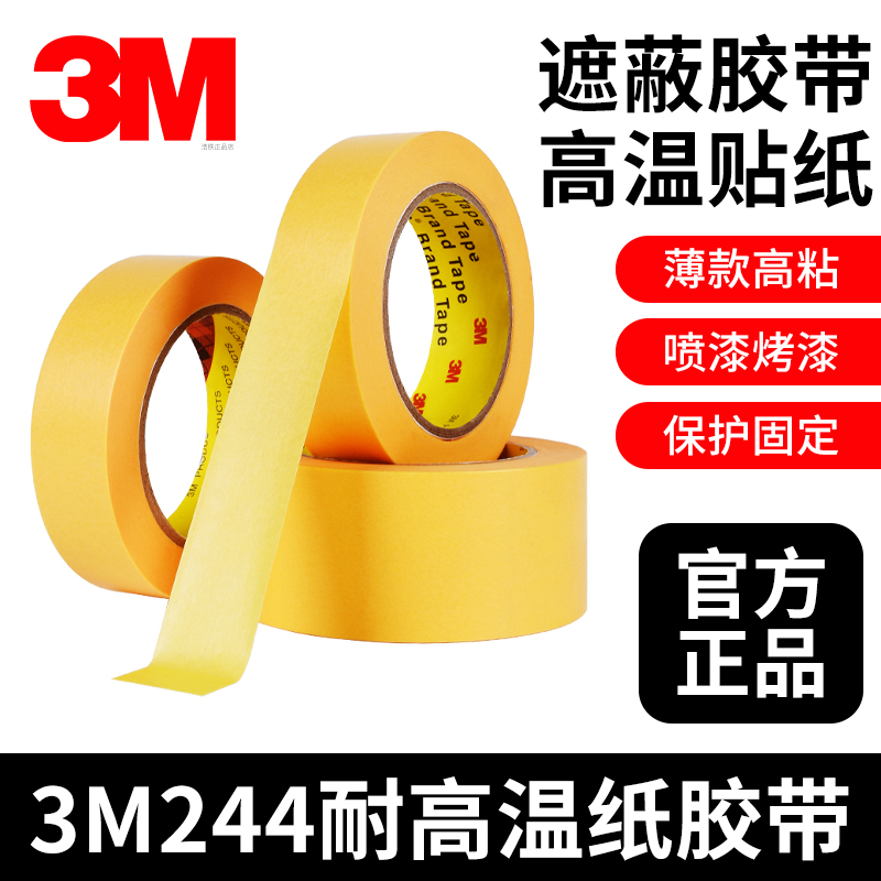 正品3M244美纹纸胶带黄色高温贴