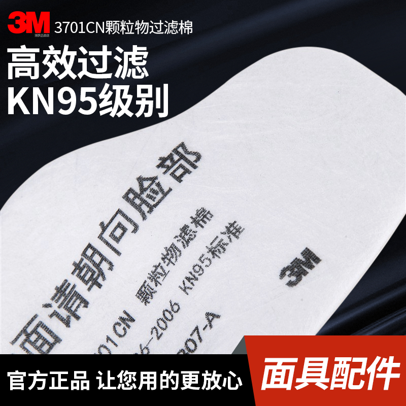 3M3701CN防护口罩过滤芯防尘面具