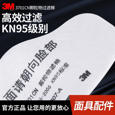 3M3701CN防护口罩过滤芯防尘面具
