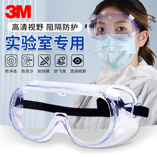 化学实验室专用护目镜3M近视可戴高清不起雾防冲击防护眼镜全透明