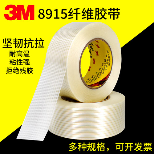 3m8915玻璃纤维胶带3m耐高温透明