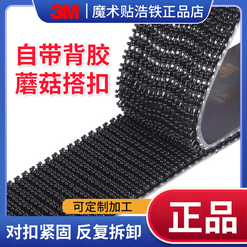 正品3M蘑菇搭扣强力背胶魔术贴