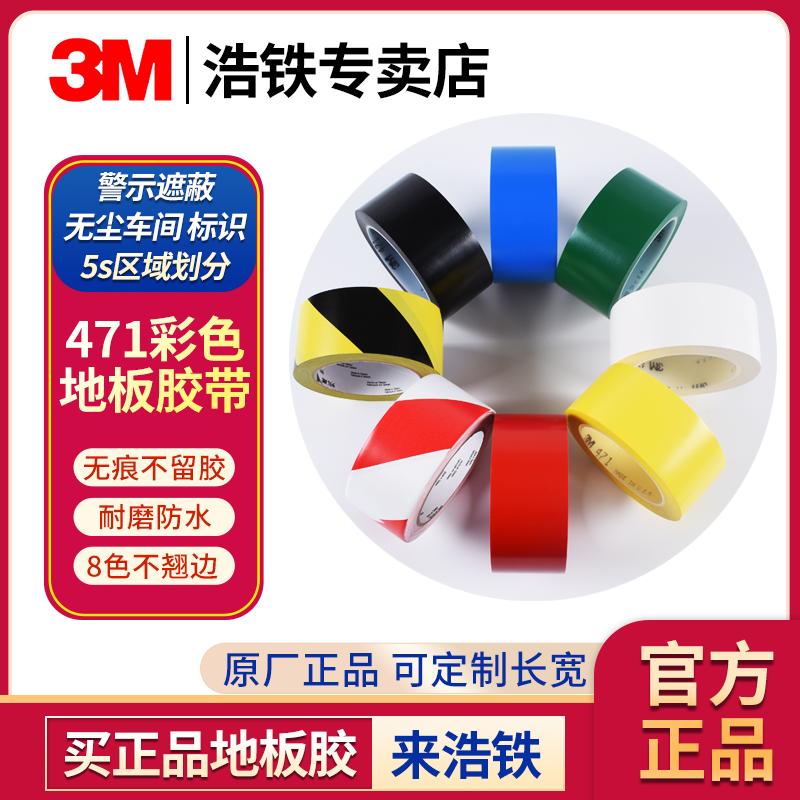 3M471地板胶带 3M地板胶带警示胶带胶芯地面标识无痕3M766斑马线胶带黄色红蓝绿黑白色无尘车间防水划线胶带
