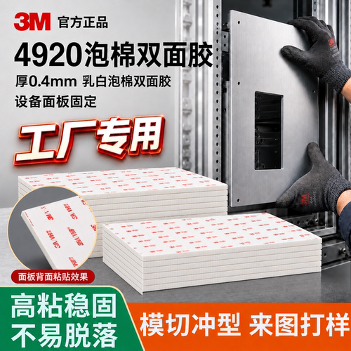 模切冲型3M4920工厂专用高粘无痕