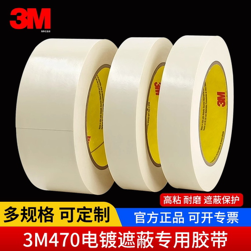 3M正品470电镀胶带阳极氧化保护