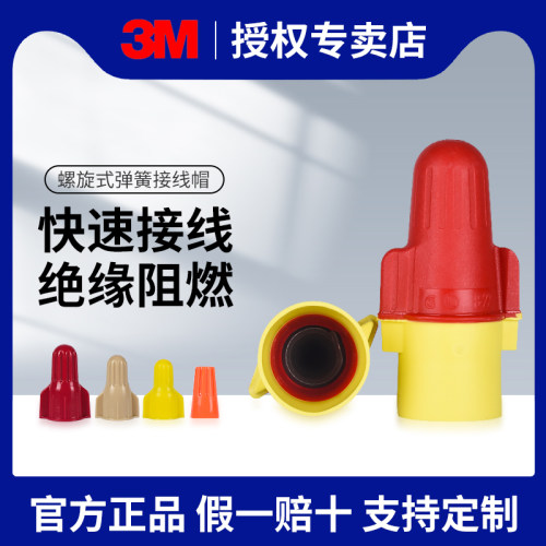 3M弹簧接线帽螺旋式连接端子正品