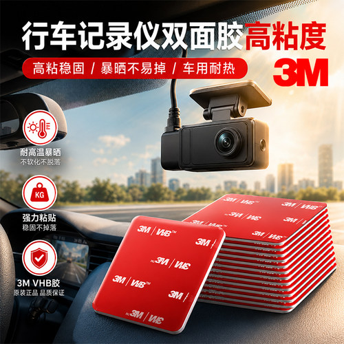 记录仪胶贴高粘耐热安装固定背胶