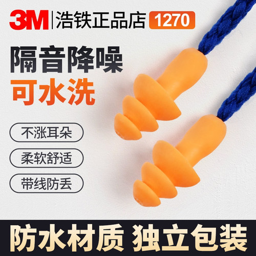 正品3M1270耳塞防吵隔音防噪防水