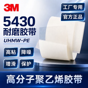 3M耐磨胶带5430/5423半透明工业防护胶带导轨增滑降噪减震表面保护单层贴膜单面胶高分子聚乙烯半透明单面胶
