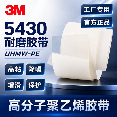 3M耐磨胶带5430/5423半透明