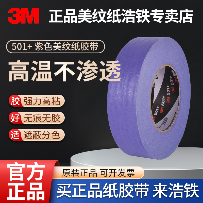 正品3M501+紫色美纹纸无痕纸胶带