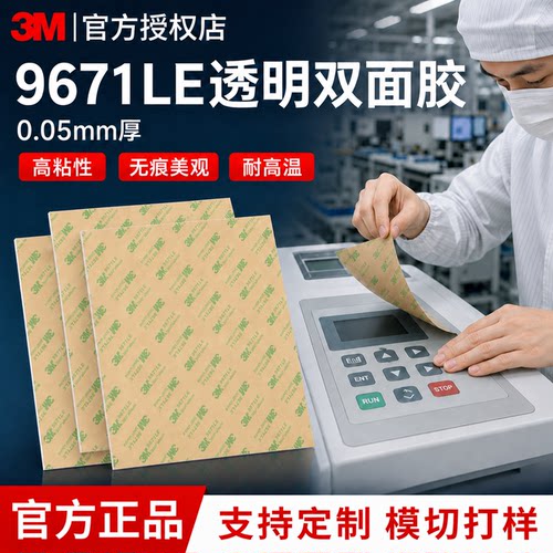 工厂模切接定制3M9671LE薄款高粘