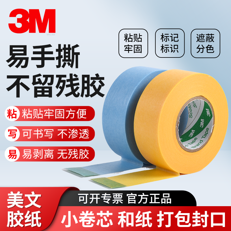 3M2688美纹纸胶带小卷芯美术生专用纸水彩画纸胶布打包封口黄色耐高温分色遮蔽纸胶带无痕和纸手帐贴纸单面胶