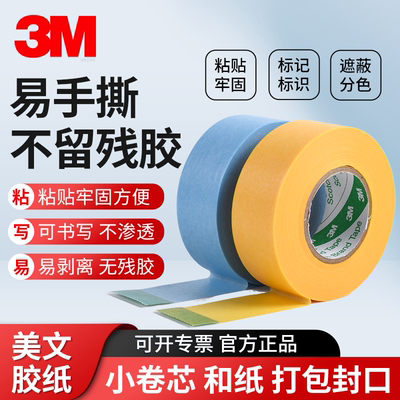 3M2688美纹纸胶带小卷芯单面胶纸