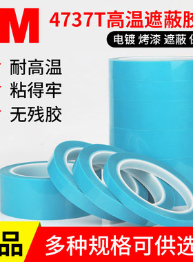 3M4737T高温遮蔽胶带PET单面胶无痕半透明淡蓝色PVC乙烯薄膜金属汽车精密精细喷漆曲面分界分色划线胶不残胶