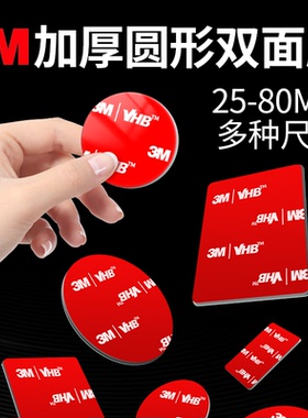 加厚3M™VHB™强力双面胶车用高粘度圆形25/30/40/50/60/80mm胶贴