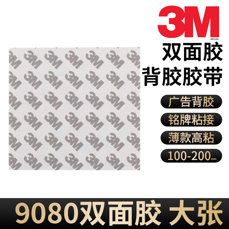 正品3M9080双面胶100-200mm片材