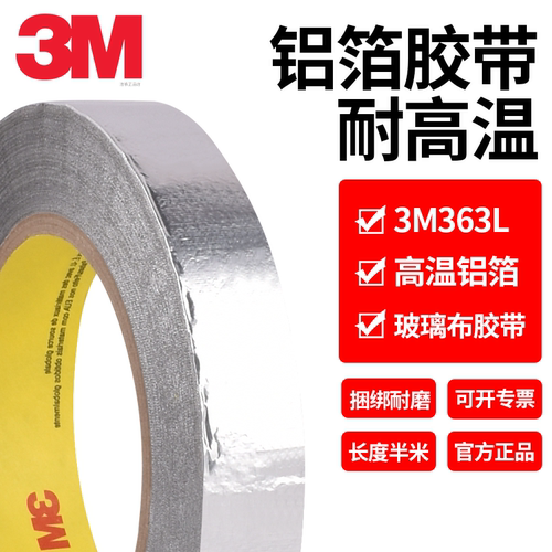 3M363L铝箔纤维胶带复合玻璃布