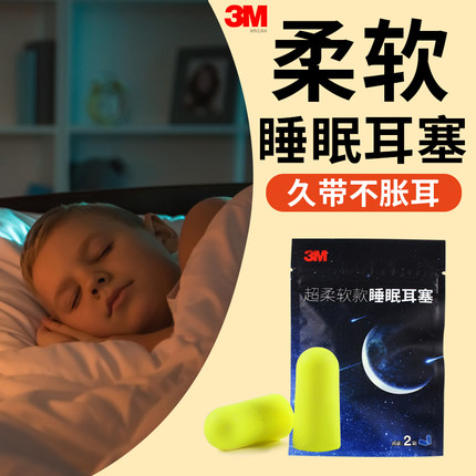 正品3M312-1250隔音耳塞柔降噪静音防噪音学习睡觉睡眠用防呼噜声