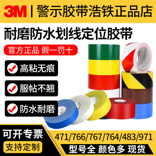 正品3M警示胶带划线标识耐磨无痕