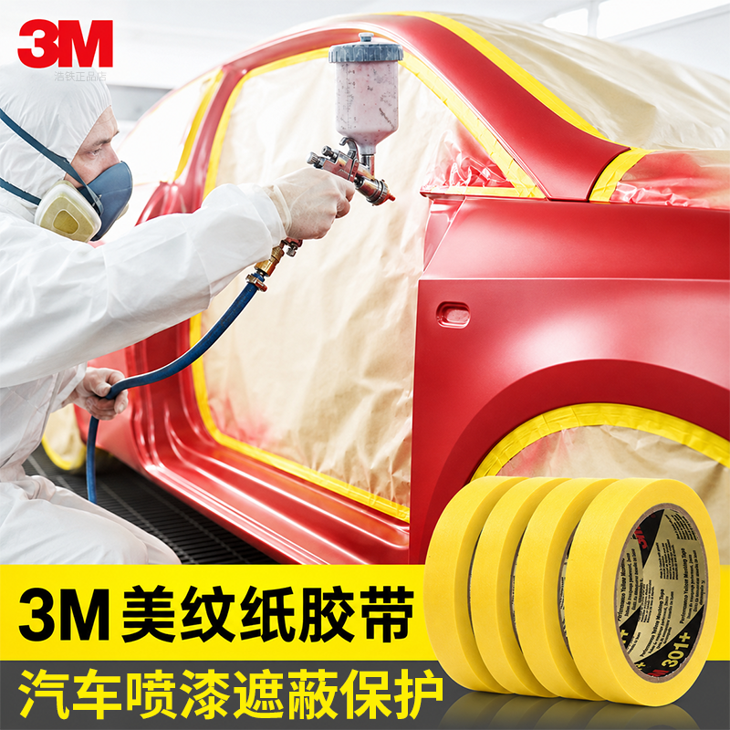 正品3M301+黄色美纹纸带汽车喷漆遮蔽无痕耐高温标记贴纸易剥离