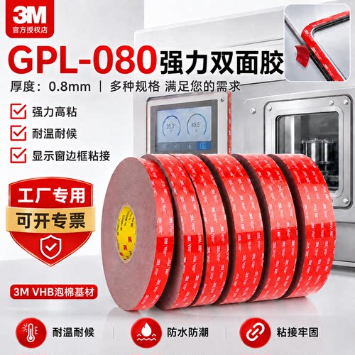 3MGPL080VHB强力双面胶防水耐温
