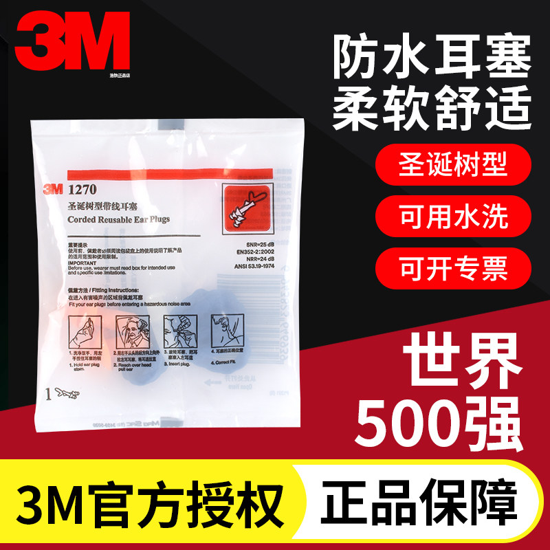 正品3M1270/1110/1100隔音耳塞圣诞树防水睡眠学习打呼噜工业降噪