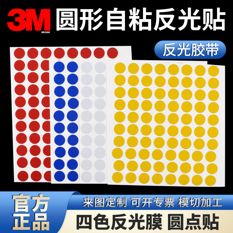 圆形3M反光贴自粘圆点定位桌面贴开门关门虚线指示贴地面标点定位标识5s/6s彩色红黄蓝白不干胶记号物品分类,文具电教/文化用品/商务用品,胶带/胶纸/胶条,淘宝优惠券,粉丝福利购,淘宝优惠卷