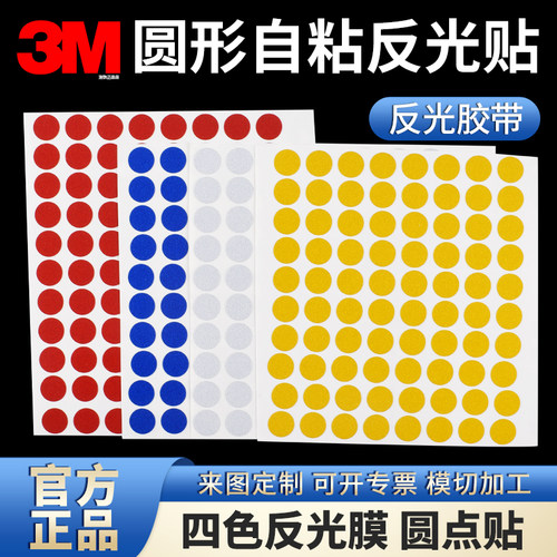 圆形3M反光贴自粘圆点定位单面胶