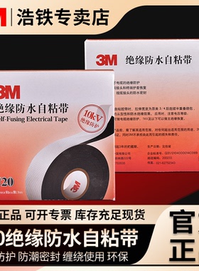 正品3mJ20绝缘防水自粘带耐高温胶布绝缘电工胶带橡胶密封黑胶带