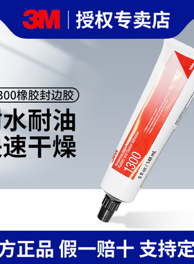 3M 1300密封胶氯丁橡胶封边胶耐高温快干胶耐热胶金属橡胶胶粘剂不发硬黄色膏状胶水橡胶垫圈胶粘剂粘橡胶板