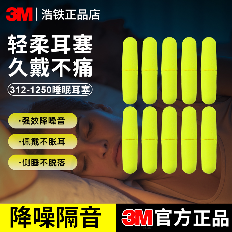 柔软款正品3M1250耳塞睡眠睡觉用