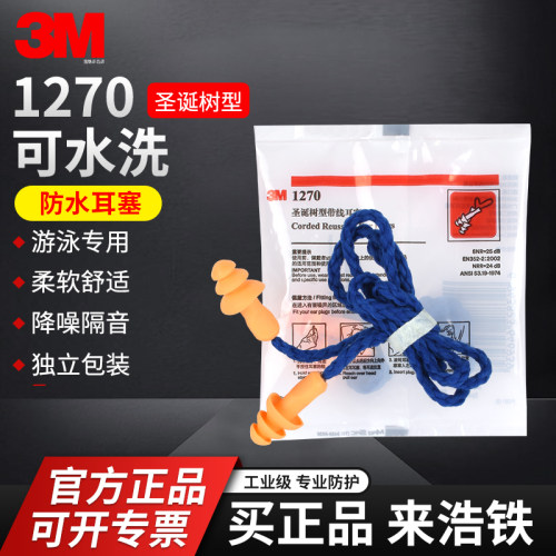 正品3M1270耳塞隔音噪音防水游泳