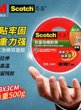 正品3M双面胶思高320C白色强力泡沫双面胶耐热高粘度不留痕KT板相框广告办公墙面固定耐高温防水海绵泡棉胶带