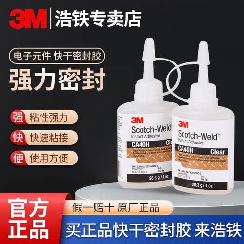 正品3M胶水电子元件快干密封胶