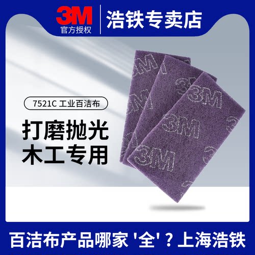 3M7521C快利工业百洁布木工家具
