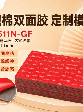 3M5611-GF模切冲型大张双面胶贴