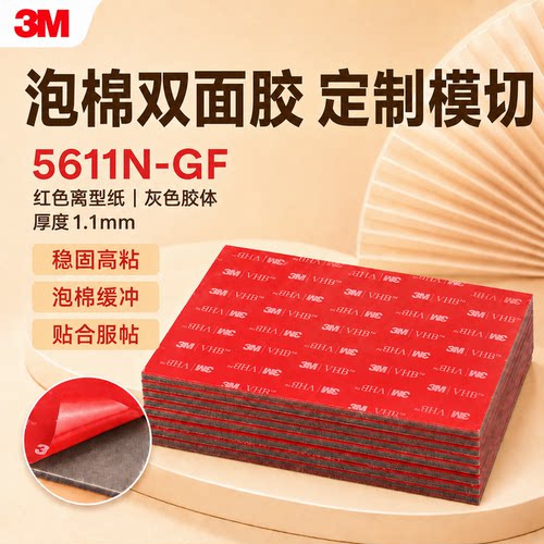 3M5611-GF模切冲型大张双面胶贴