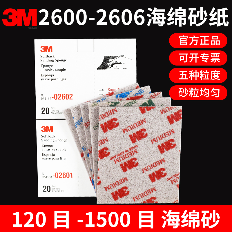 3M海绵砂片2600/2601/2602/6砂块