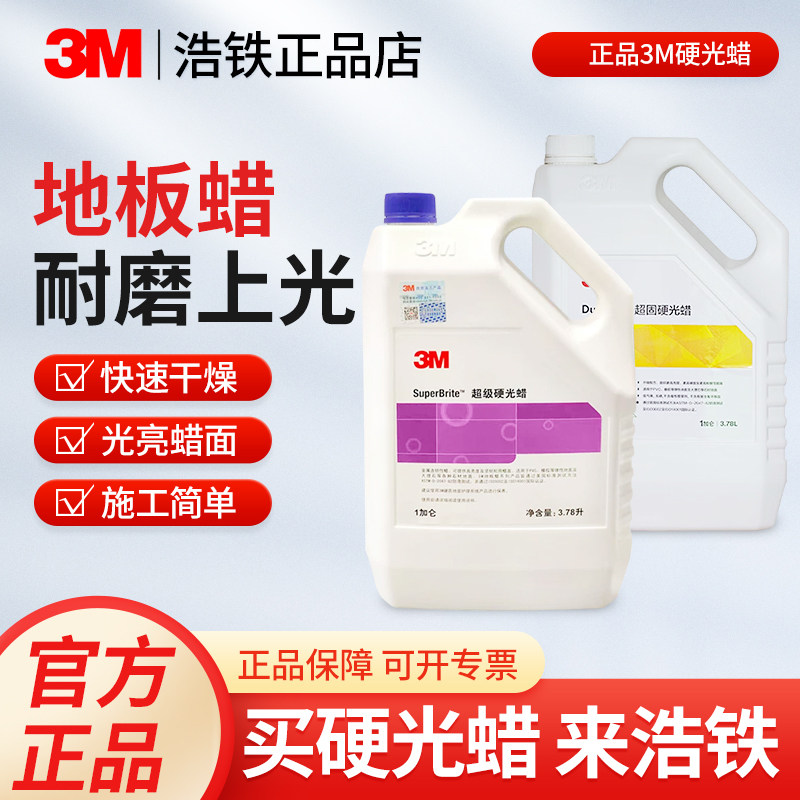 正品3M地板蜡3M硬光蜡石材家用商用抛光蜡防静电地板蜡快洁起蜡水