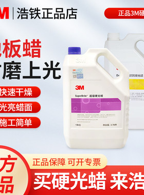 正品3M地板蜡硬光蜡防静电地板蜡