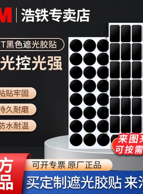 定制方形圆形3M黑色遮光胶带PET耐高温不留残胶防水无痕单面胶不透光LED灯带液晶屏幕挡光手机显示器绝缘胶贴