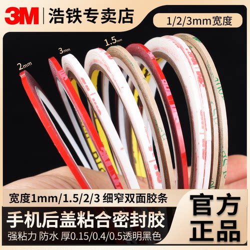 只卖正品宽1mm手机后盖粘合3M胶