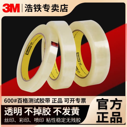 正品3M单面胶油墨附着力测试胶带