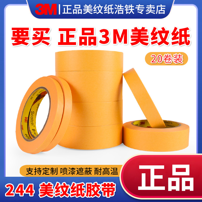正品3M244美纹纸胶带无痕耐高温汽车喷漆烤漆模型遮蔽装修美缝绘