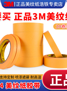 正品3M244美纹纸胶带无痕耐高温汽车喷漆烤漆模型遮蔽装修美缝绘画分色水彩画素描美术专用和纸胶带 1-10CM宽