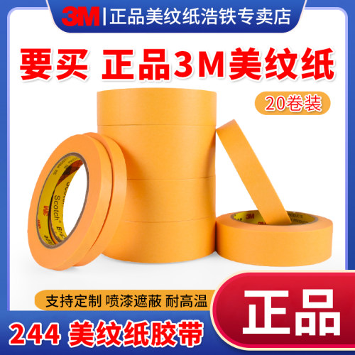 20卷装官方正品3m244美纹纸胶带