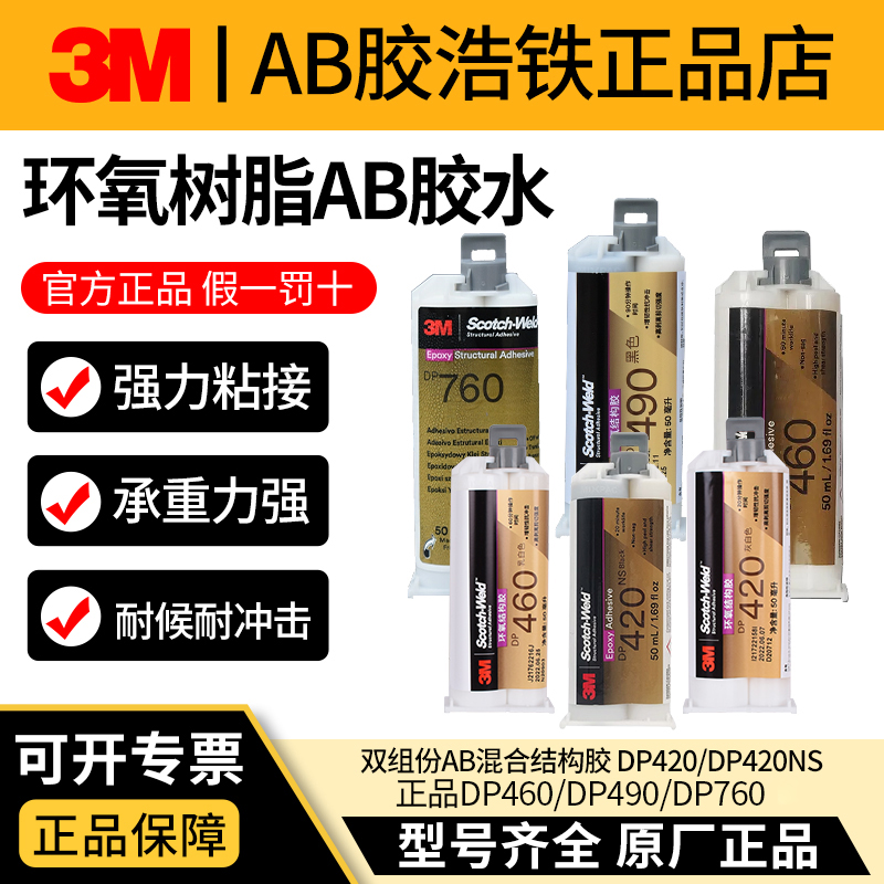 正品3M AB胶强力胶双组份胶水DP810/DP490/DP760环氧树脂混合胶水木材金属碳纤维耐高温粘合剂black/offwhite